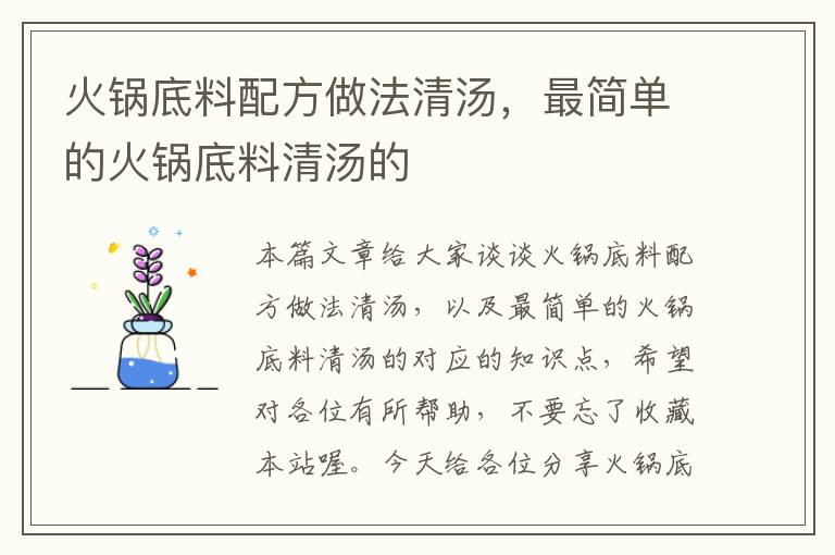 火锅底料配方做法清汤,最简单的火锅底料清汤的