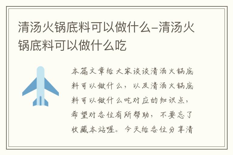 清汤火锅底料可以做什么-清汤火锅底料可以做什么吃