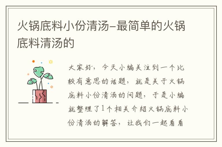火锅底料小份清汤-最简单的火锅底料清汤的