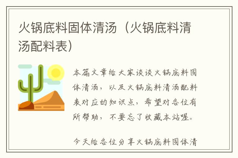 火锅底料固体清汤（火锅底料清汤配料表）