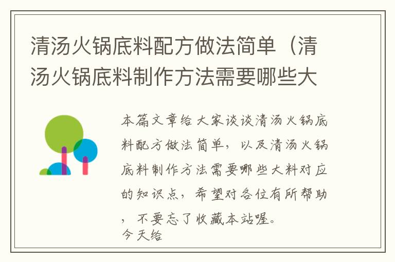 清汤火锅底料配方做法简单（清汤火锅底料制作方法需要哪些大料）