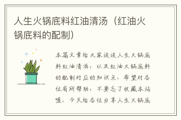人生火锅底料红油清汤(红油火锅底料的配制)