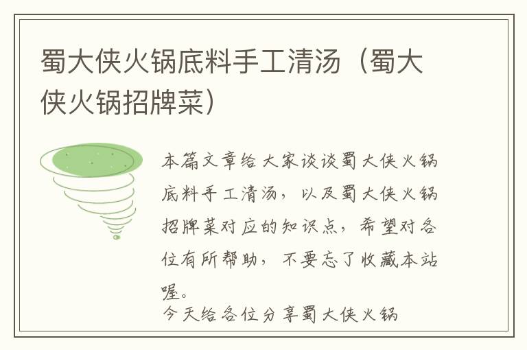 蜀大侠火锅底料手工清汤(蜀大侠火锅招牌菜)