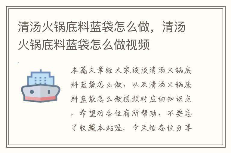 清汤火锅底料蓝袋怎么做,清汤火锅底料蓝袋怎么做视频