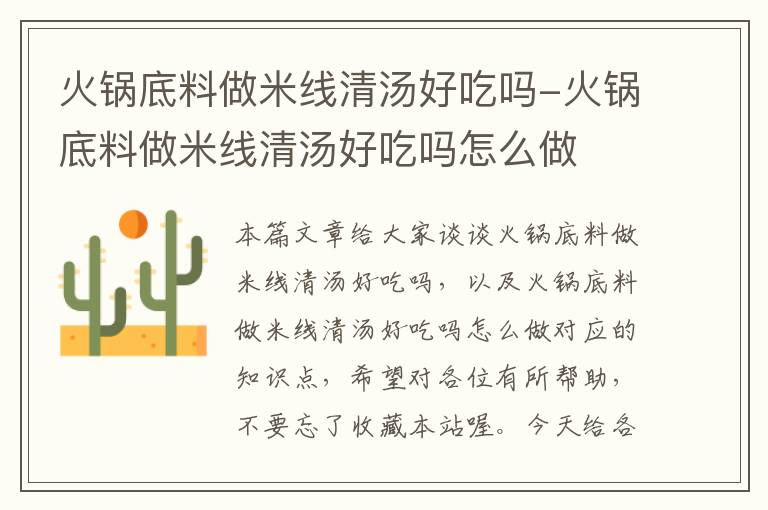 火锅底料做米线清汤好吃吗-火锅底料做米线清汤好吃吗怎么做