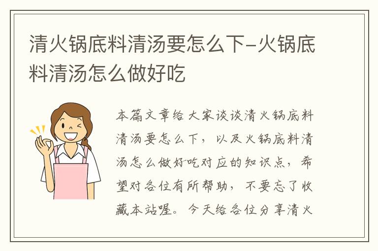 清火锅底料清汤要怎么下-火锅底料清汤怎么做好吃