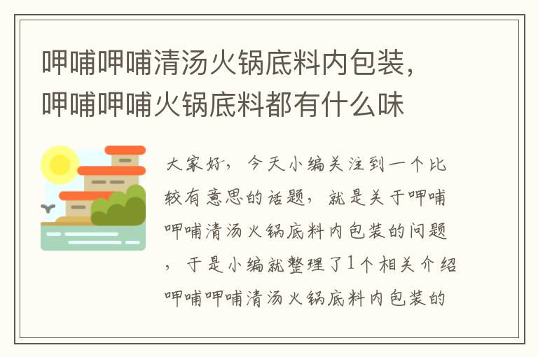 呷哺呷哺清汤火锅底料内包装，呷哺呷哺火锅底料都有什么味