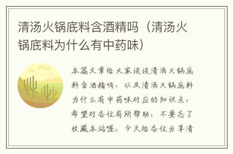 清汤火锅底料含酒精吗(清汤火锅底料为什么有中药味)