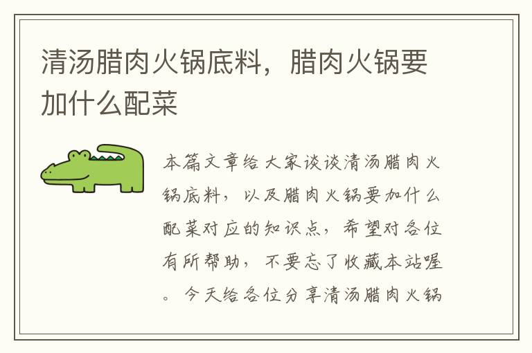 清汤腊肉火锅底料,腊肉火锅要加什么配菜