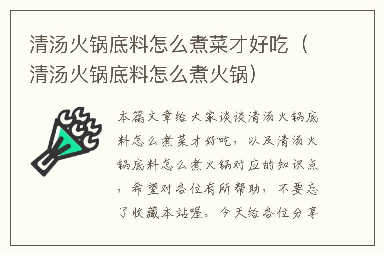 清汤火锅底料怎么煮菜才好吃(清汤火锅底料怎么煮火锅)