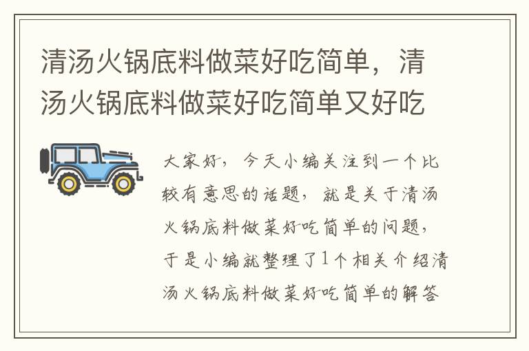 清汤火锅底料做菜好吃简单,清汤火锅底料做菜好吃简单又好吃
