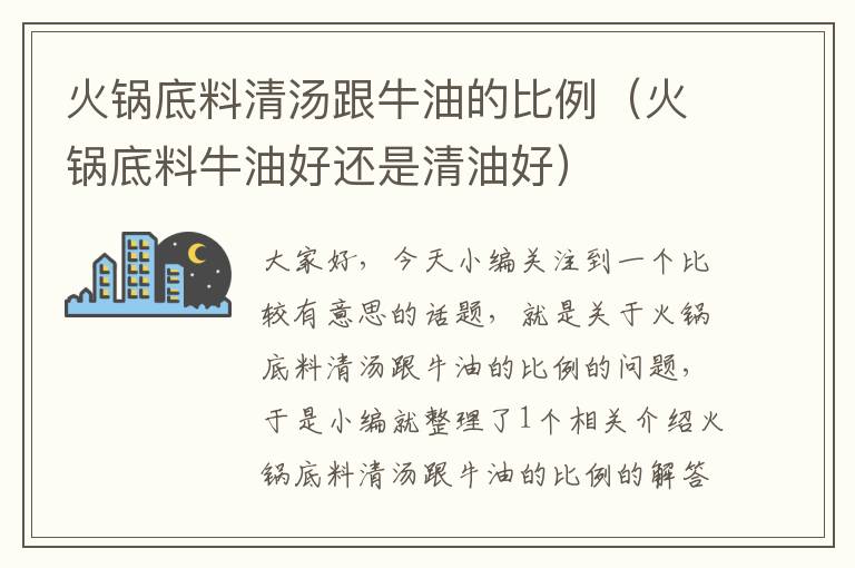 火锅底料清汤跟牛油的比例(火锅底料牛油好还是清油好)