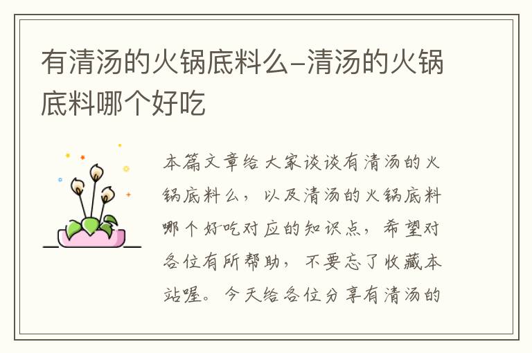 有清汤的火锅底料么-清汤的火锅底料哪个好吃