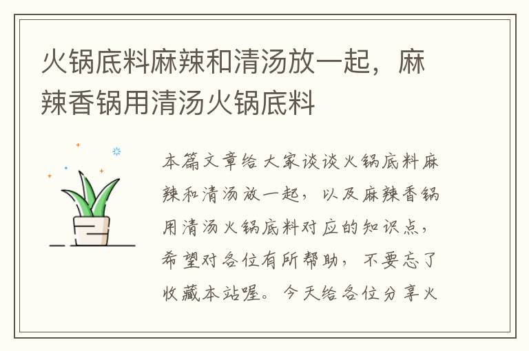 火锅底料麻辣和清汤放一起,麻辣香锅用清汤火锅底料