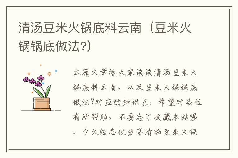 清汤豆米火锅底料云南(豆米火锅锅底做法?)