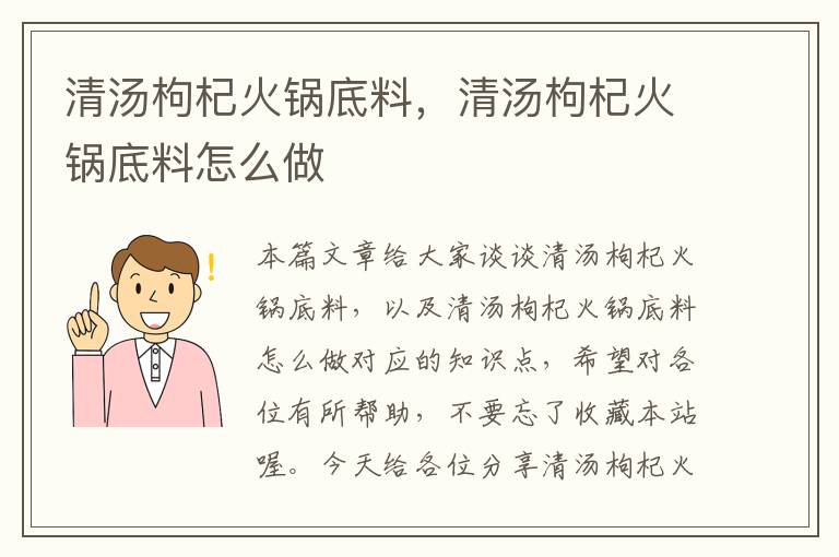 清汤枸杞火锅底料,清汤枸杞火锅底料怎么做