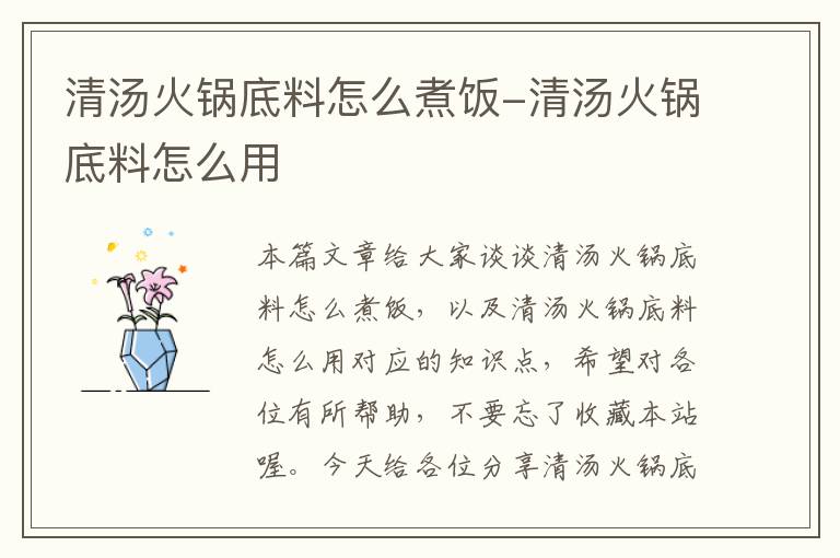 清汤火锅底料怎么煮饭-清汤火锅底料怎么用