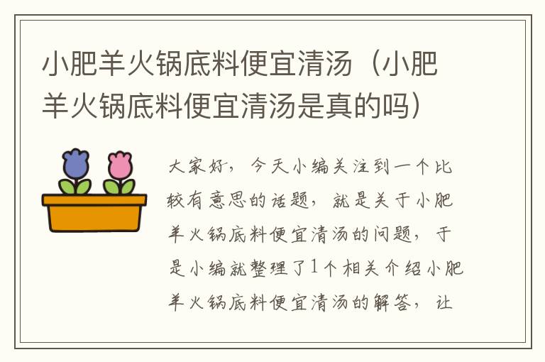 小肥羊火锅底料便宜清汤(小肥羊火锅底料便宜清汤是真的吗)