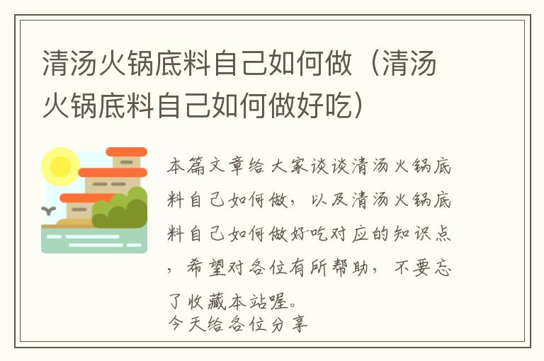 清汤火锅底料自己如何做（清汤火锅底料自己如何做好吃）