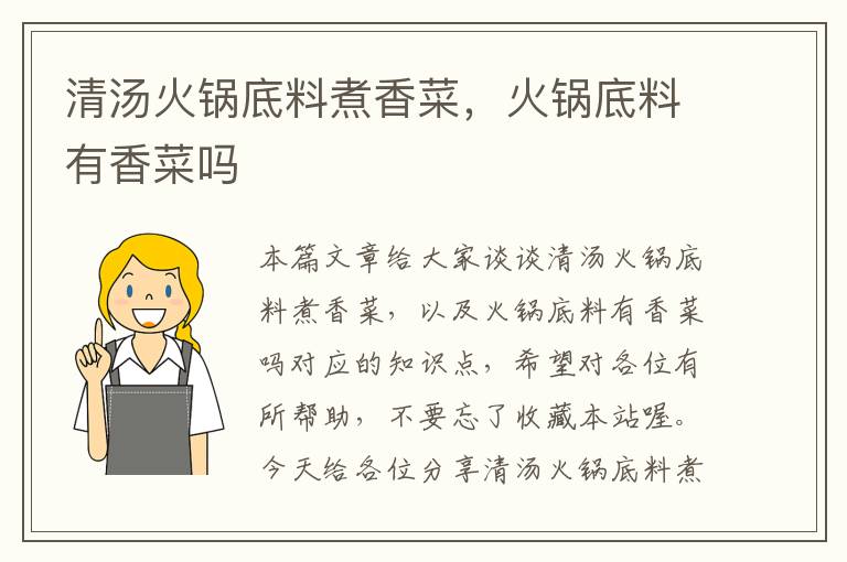 清汤火锅底料煮香菜,火锅底料有香菜吗