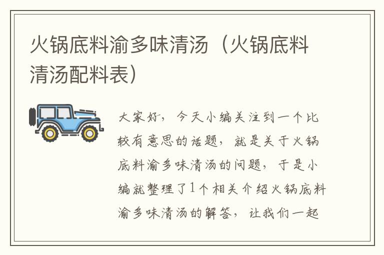 火锅底料渝多味清汤(火锅底料清汤配料表)