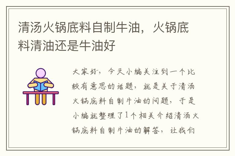 清汤火锅底料自制牛油,火锅底料清油还是牛油好