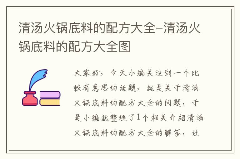 清汤火锅底料的配方大全-清汤火锅底料的配方大全图