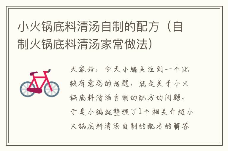 小火锅底料清汤自制的配方(自制火锅底料清汤家常做法)