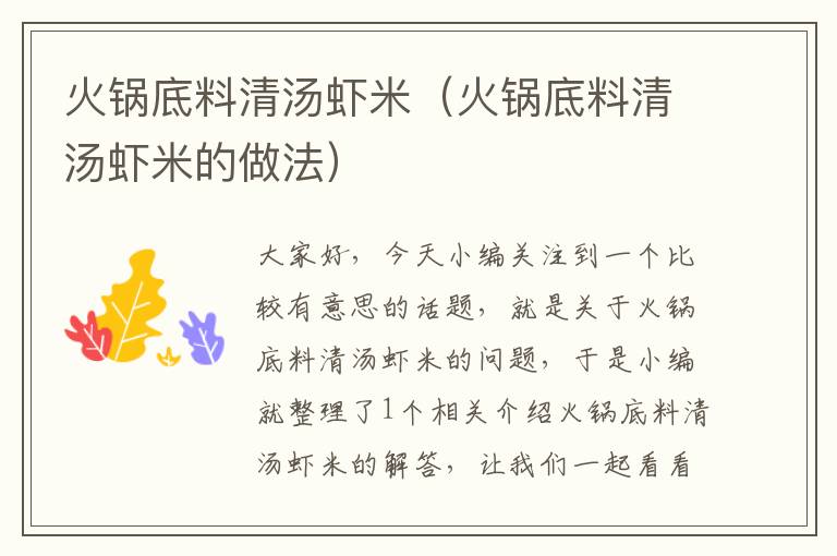 火锅底料清汤虾米(火锅底料清汤虾米的做法)