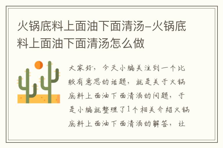 火锅底料上面油下面清汤-火锅底料上面油下面清汤怎么做