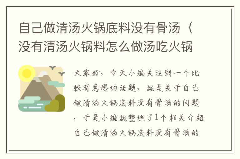 自己做清汤火锅底料没有骨汤(没有清汤火锅料怎么做汤吃火锅)