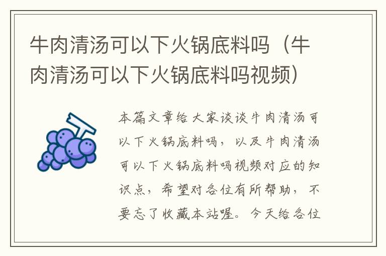 牛肉清汤可以下火锅底料吗(牛肉清汤可以下火锅底料吗视频)