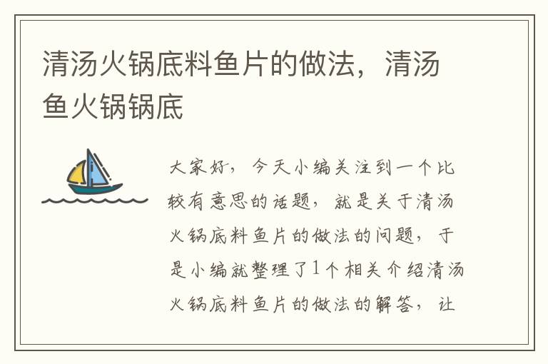 清汤火锅底料鱼片的做法,清汤鱼火锅锅底