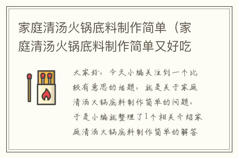 家庭清汤火锅底料制作简单(家庭清汤火锅底料制作简单又好吃)