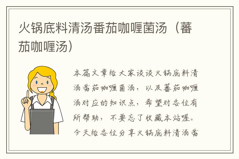 火锅底料清汤番茄咖喱菌汤(蕃茄咖喱汤)