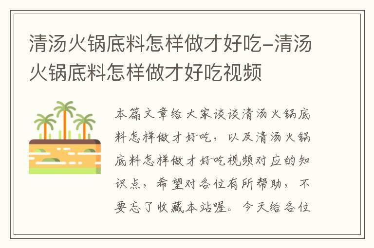 清汤火锅底料怎样做才好吃-清汤火锅底料怎样做才好吃视频