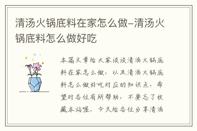 清汤火锅底料在家怎么做-清汤火锅底料怎么做好吃