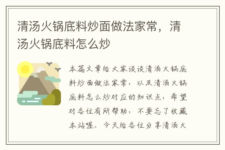 清汤火锅底料炒面做法家常，清汤火锅底料怎么炒