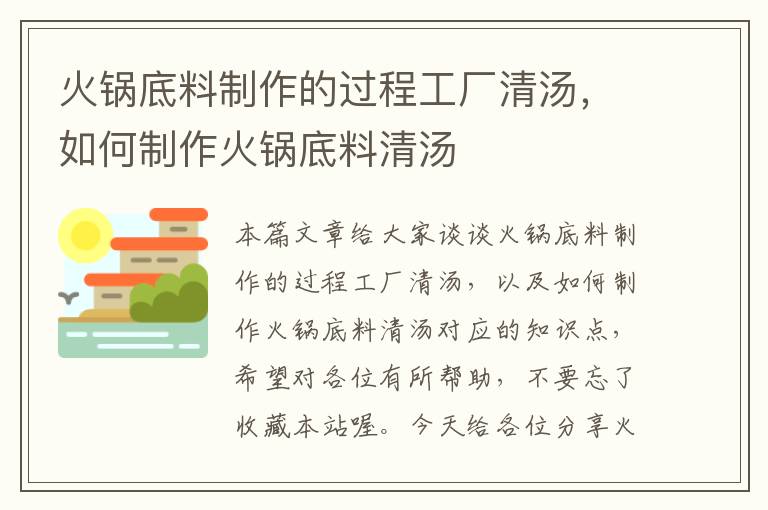 火锅底料制作的过程工厂清汤,如何制作火锅底料清汤