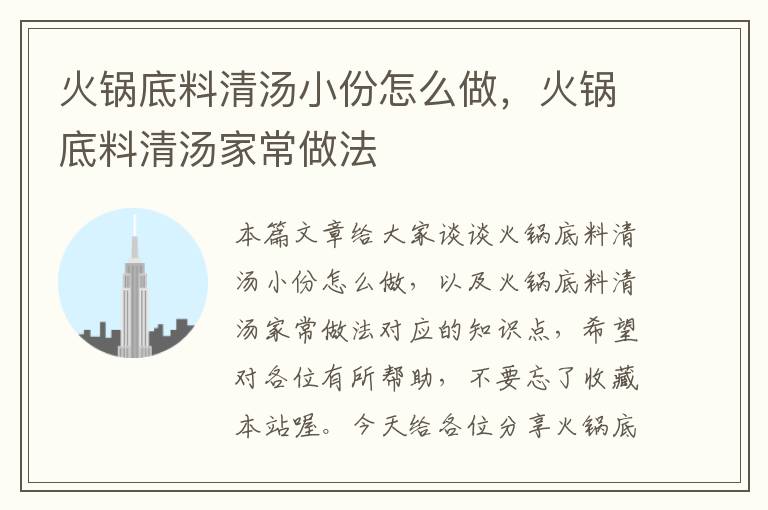 火锅底料清汤小份怎么做,火锅底料清汤家常做法