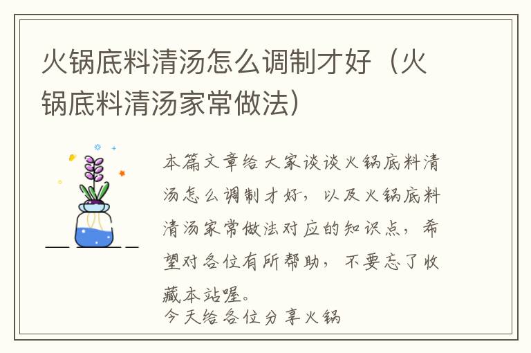 火锅底料清汤怎么调制才好（火锅底料清汤家常做法）