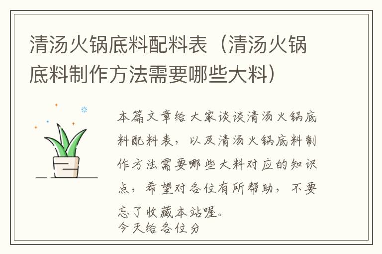 清汤火锅底料配料表（清汤火锅底料制作方法需要哪些大料）