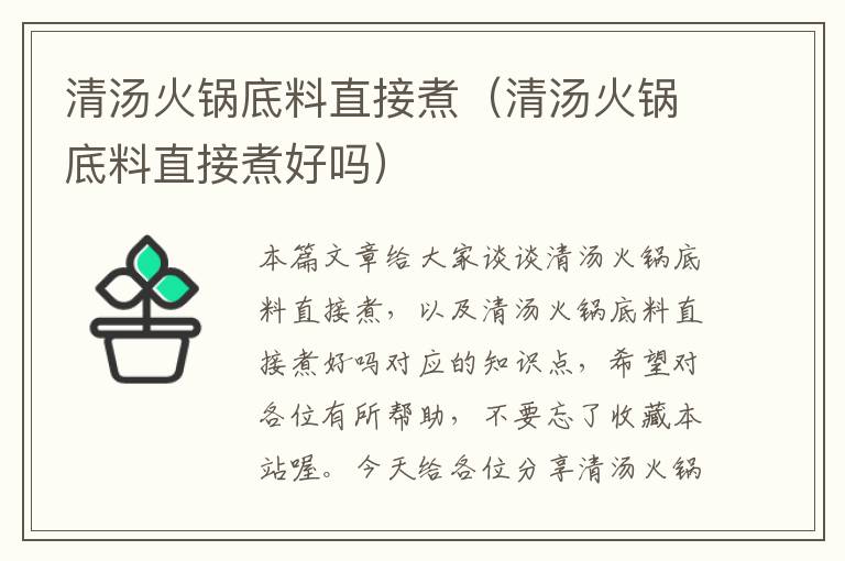 清汤火锅底料直接煮(清汤火锅底料直接煮好吗)