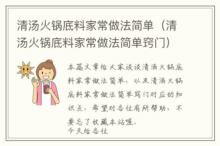 清汤火锅底料家常做法简单(清汤火锅底料家常做法简单窍门)
