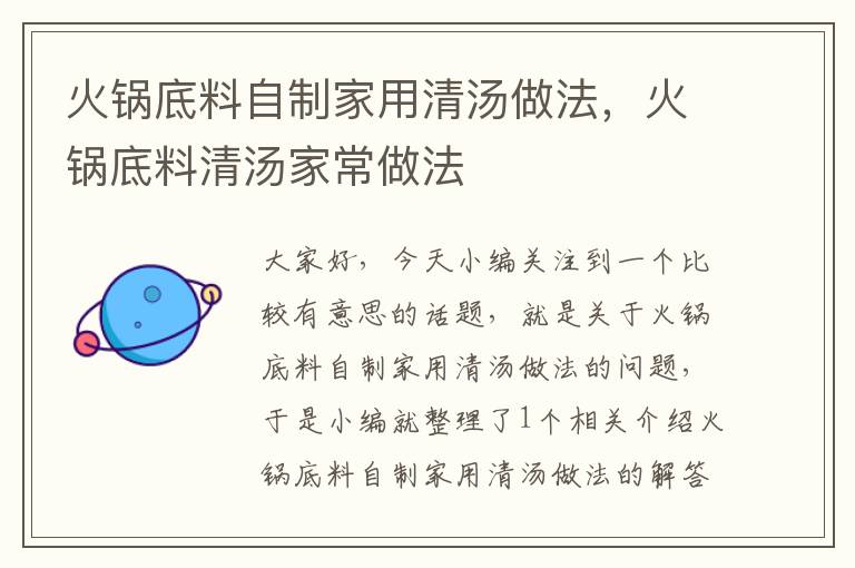 火锅底料自制家用清汤做法,火锅底料清汤家常做法