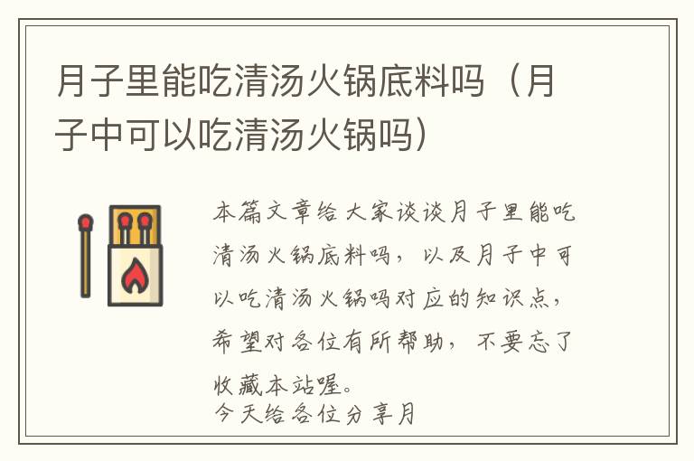 月子里能吃清汤火锅底料吗（月子中可以吃清汤火锅吗）