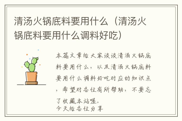 清汤火锅底料要用什么（清汤火锅底料要用什么调料好吃）