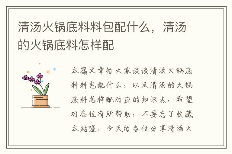 清汤火锅底料料包配什么,清汤的火锅底料怎样配