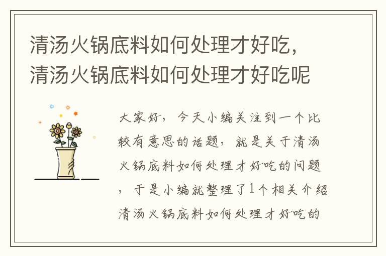 清汤火锅底料如何处理才好吃,清汤火锅底料如何处理才好吃呢