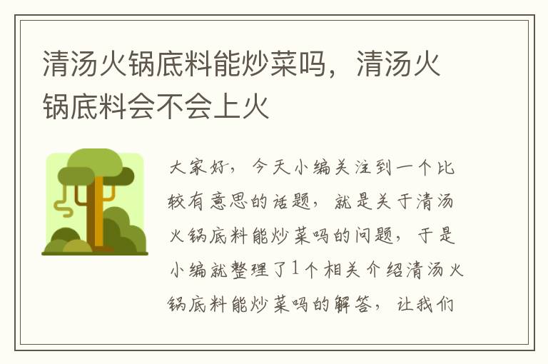 清汤火锅底料能炒菜吗,清汤火锅底料会不会上火